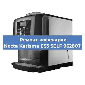 Замена прокладок на кофемашине Necta Karisma ES3 SELF 962807 в Москве